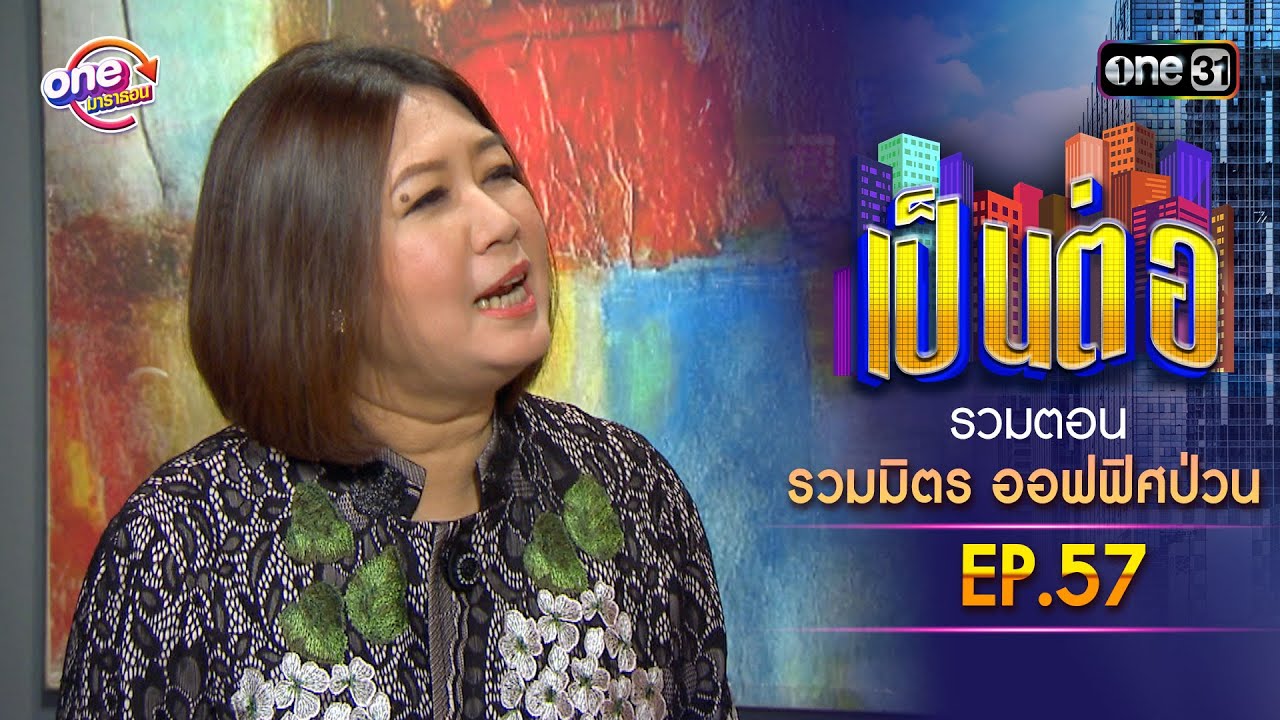 รวมตอน 