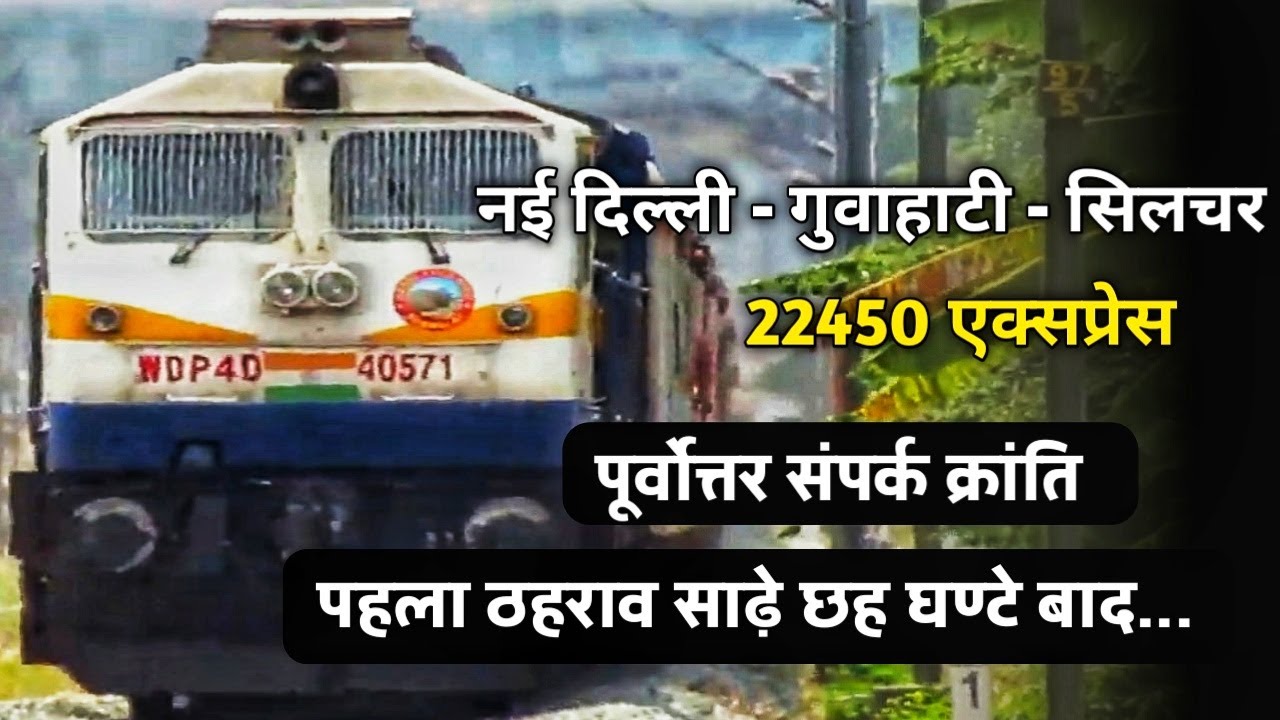 NEW DELHI TO GUWAHATI SILCHAR : Train Information Vlog POORVOTTAR SAMPARK KRANTI EXPRESS