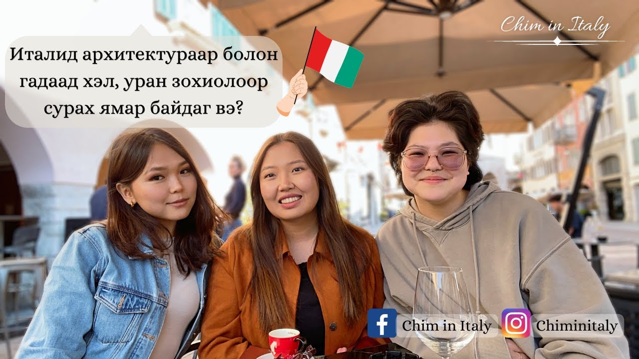 Италид архитектураар/гадаад хэл, уран зохиолоор сурах ямар байдаг вэ?Зочин: Т.Мөнхтэмүүлэн, Б.Тэлмэн