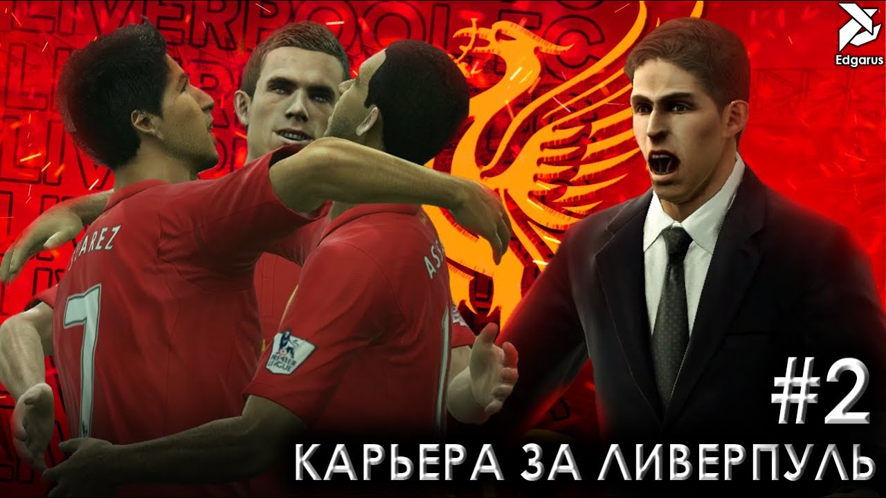 А ВОТ И ЕВРОКУБКИ | PES 2013 Карьера за Ливерпуль - #2