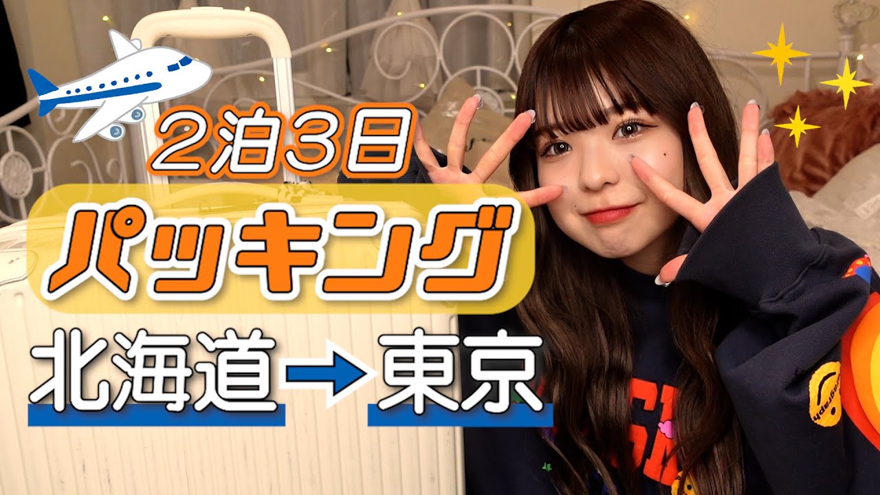 【パッキング】17歳女の子の2泊3日東京に行く時のキャリーケースの中身！！！
