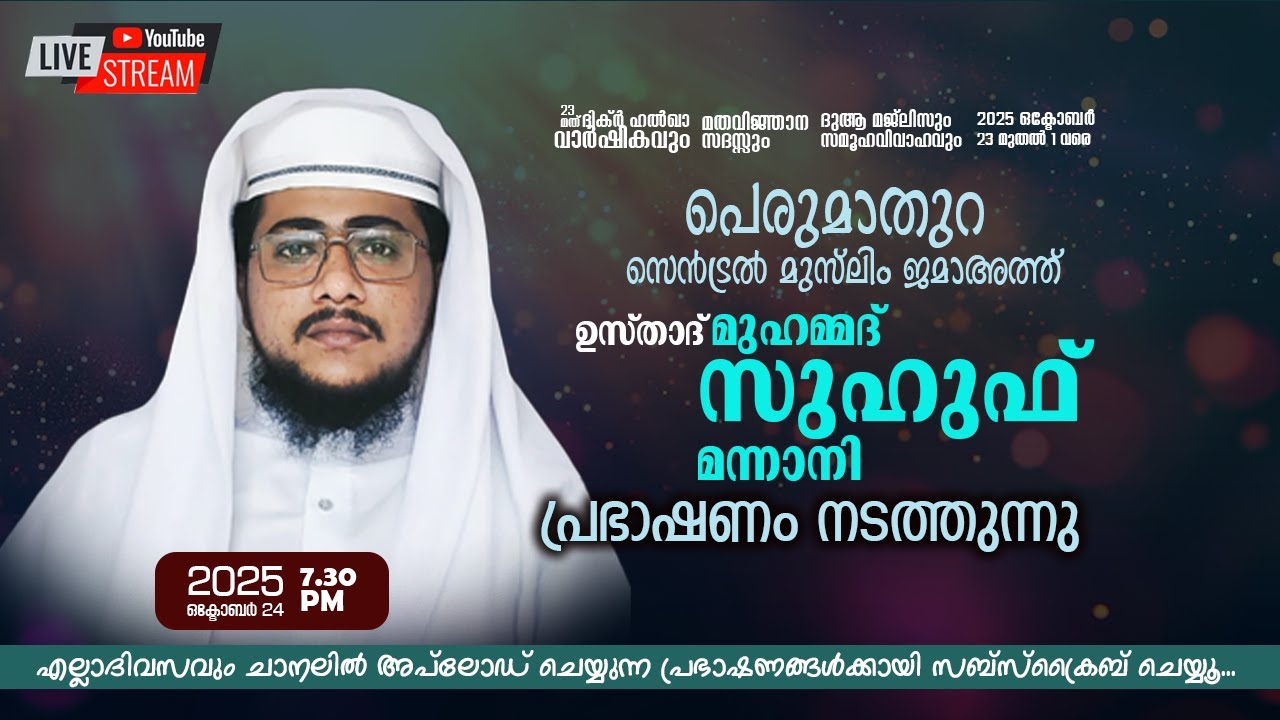 LIVE | ഉസ്താദ് മുഹമ്മദ് സുഹുഫ് മന്നാനി പെരുമാതുറ സെൻട്രൽ മുസ്‌ലിം ജമാഅത്ത് | DAY 3 | 25 OCT 25