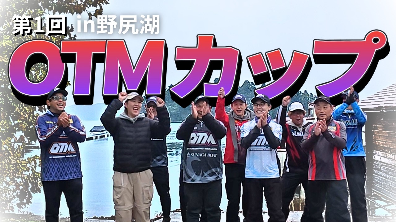 野尻湖！バス釣り大会！第１回OTMカップ開催！