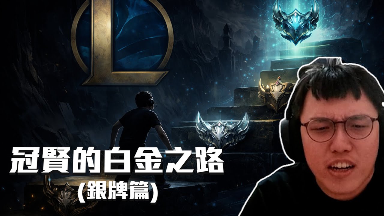 丨LOL丨冠賢的白金之路(銀牌篇) 丨吉祥話連發 慎入【🔫冠賢🔫 】 by 雷包 #英雄聯盟 #開噴 #吵架 #教練
