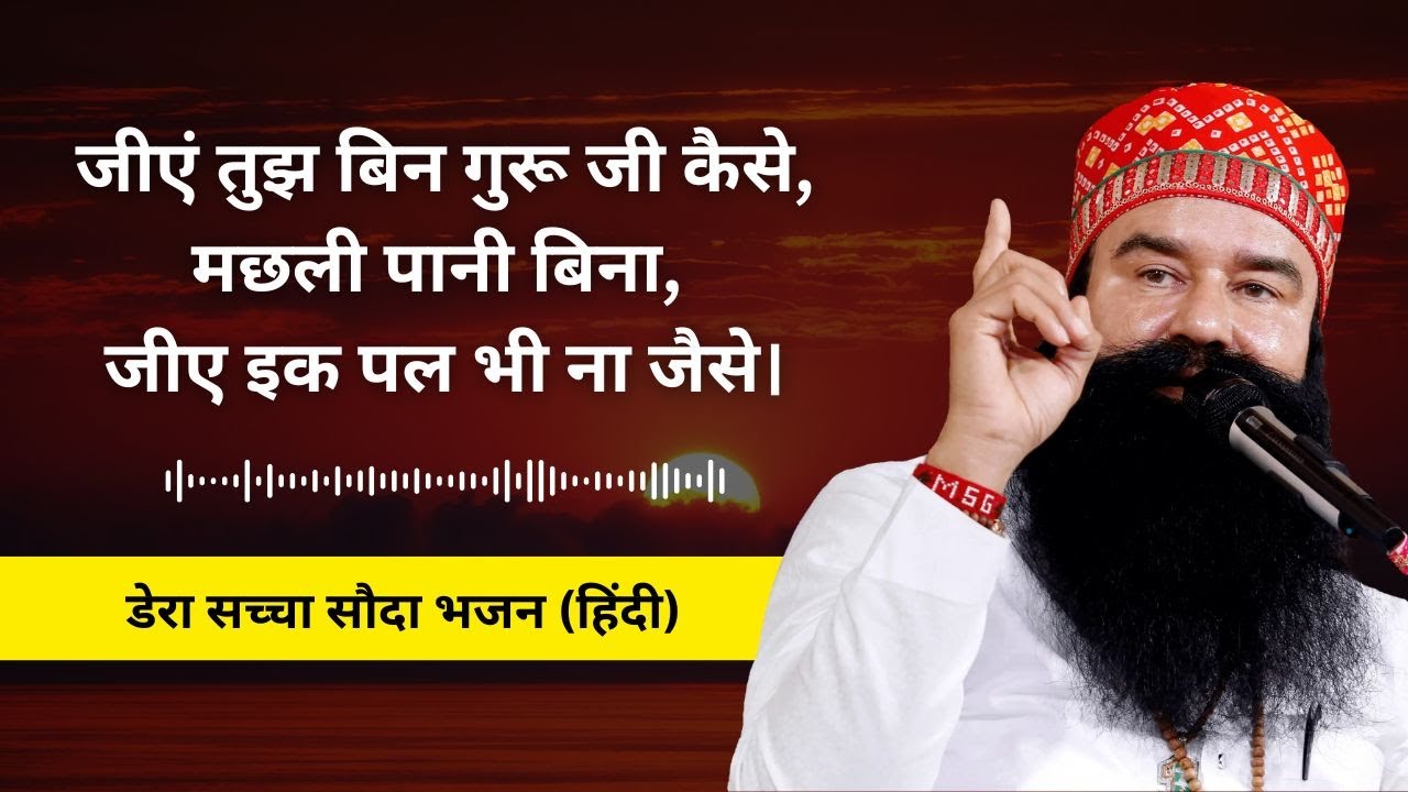 Jeeyein Tujh Bin Guru Ji Kaise | Dera Sacha Sauda Shabad