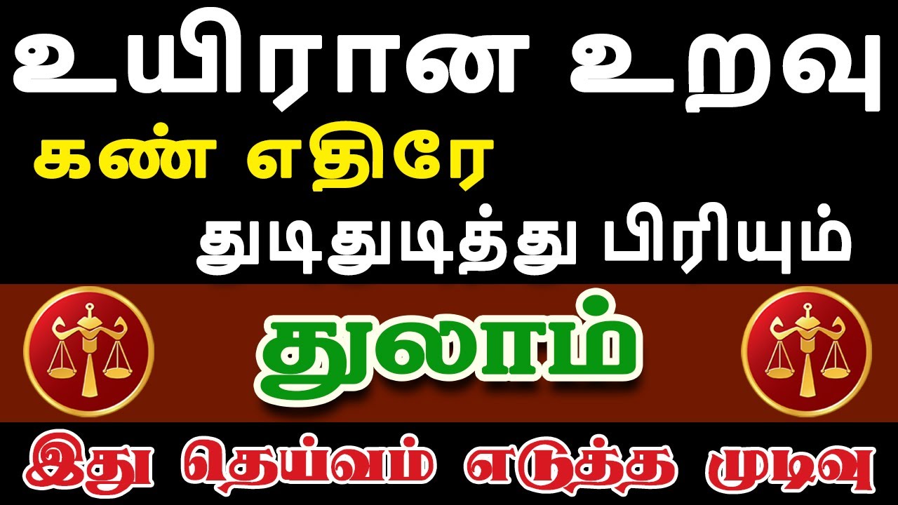 அய்யோ, இப்படி ஒரு கொடுமை அனுபவிக்க என்னால் கூட முடியாது | Thulam Rasi | துலாம் ராசி