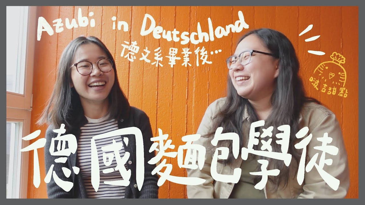 #21｜🇩🇪德國工作｜德國麵包學徒🥨｜德文系畢業之後的出路｜來德國必吃的幾種麵包🧐 #李黎哈哈訪談系列