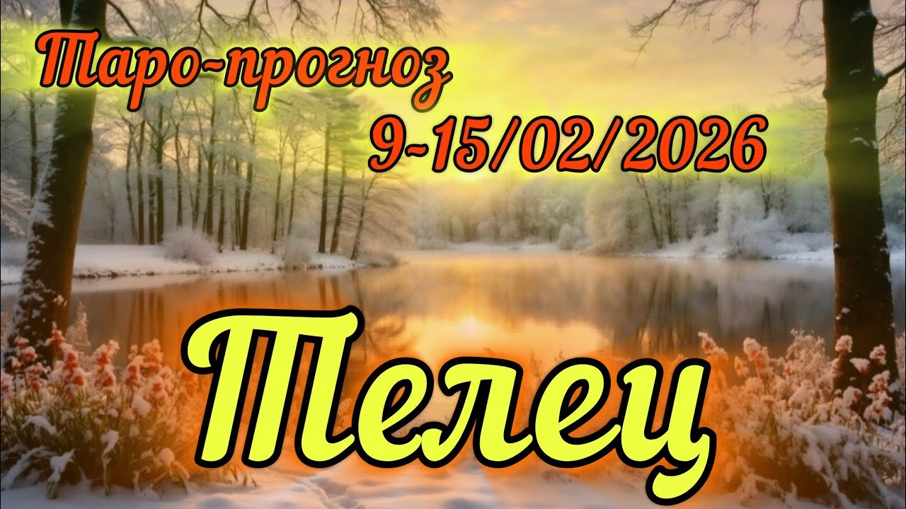 ТЕЛЕЦ ♉️ ТАРО-ПРОГНОЗ НА НЕДЕЛЮ 9-15/02/2026