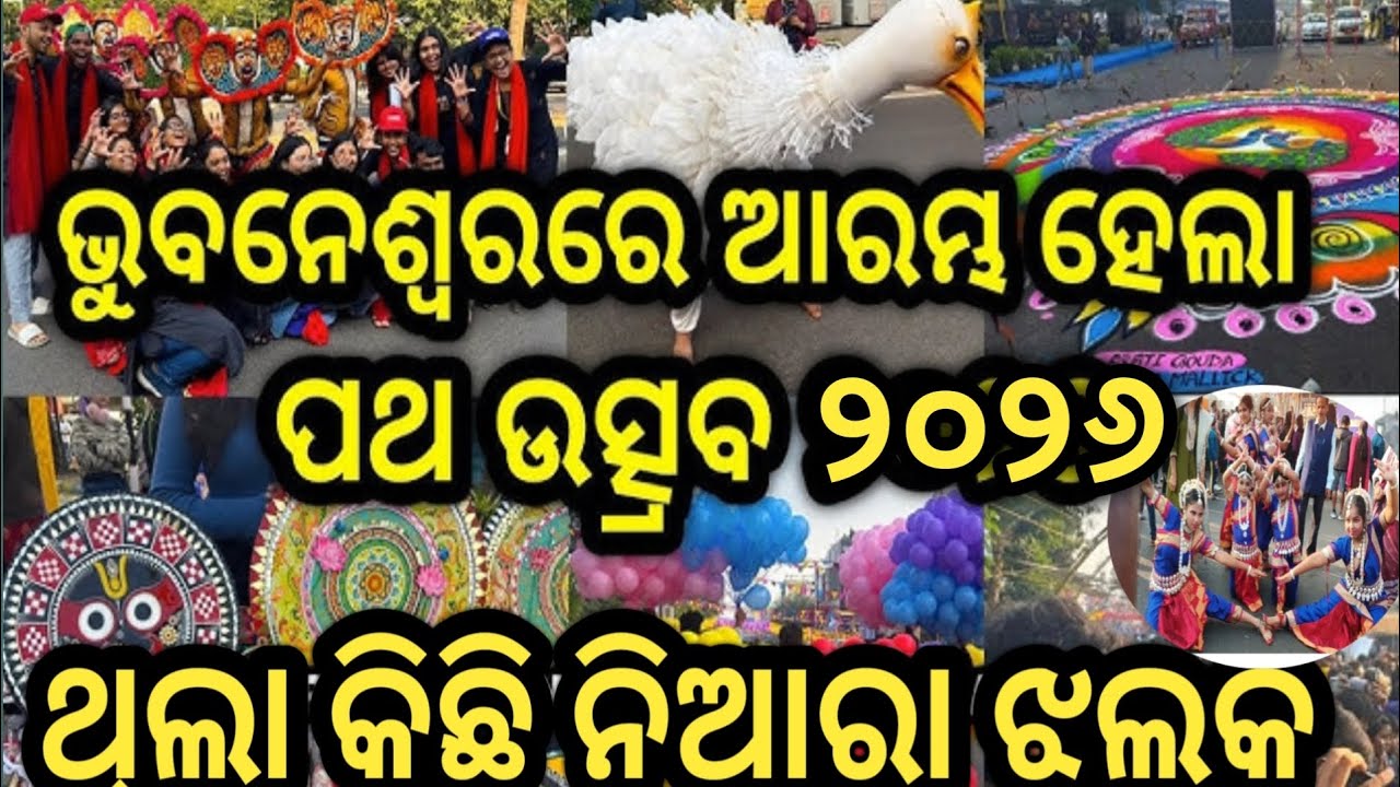 ଭୁବନେଶ୍ୱର ପଥ ମହୋତ୍ସବ ୨୦୨୬| Street Fastival vlog🏕️