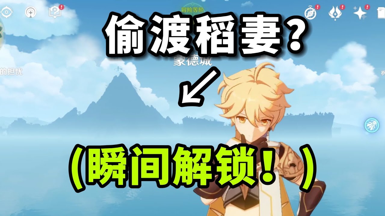 【原神】偷渡稻妻还能这么玩？（直接5秒解锁！）