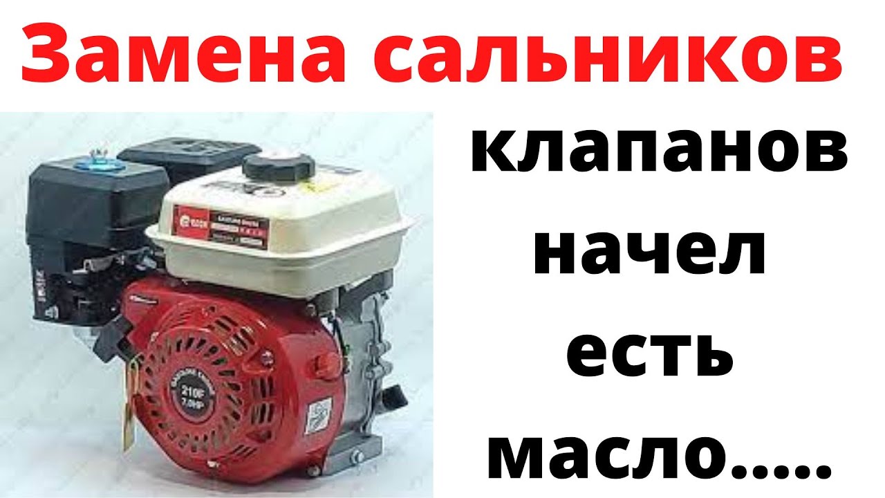 Замена сальников клапанов мотоблока5-9 лошадей жрёт масло .