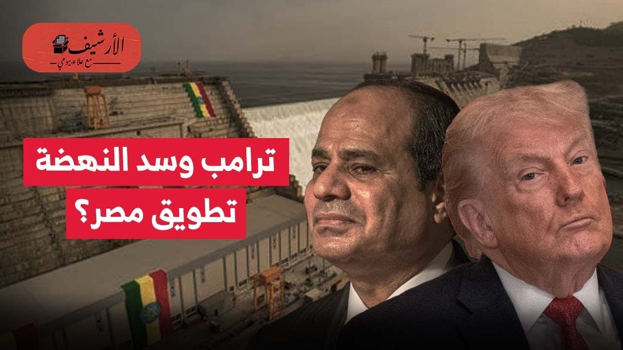 ترامب وسد النهضة؟ تطويق مصر؟ ماذا يريد ترامب من مصر؟ ولماذا تذكر سد النهضة في اللحظة الراهنة؟ فخ؟