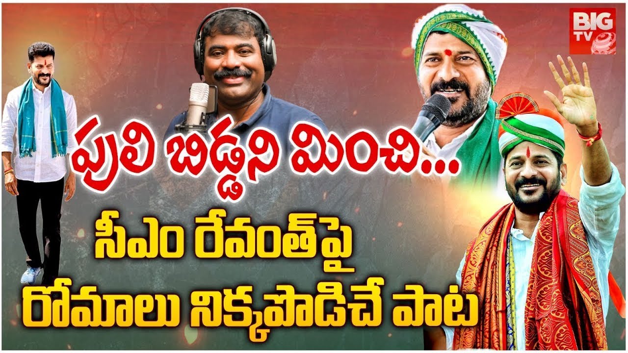 Nalgonda Gaddar New Song On CM Revanth Reddy | దుమ్మురేపుతున్న రేవంత్ కొత్త పాట | BIGTV