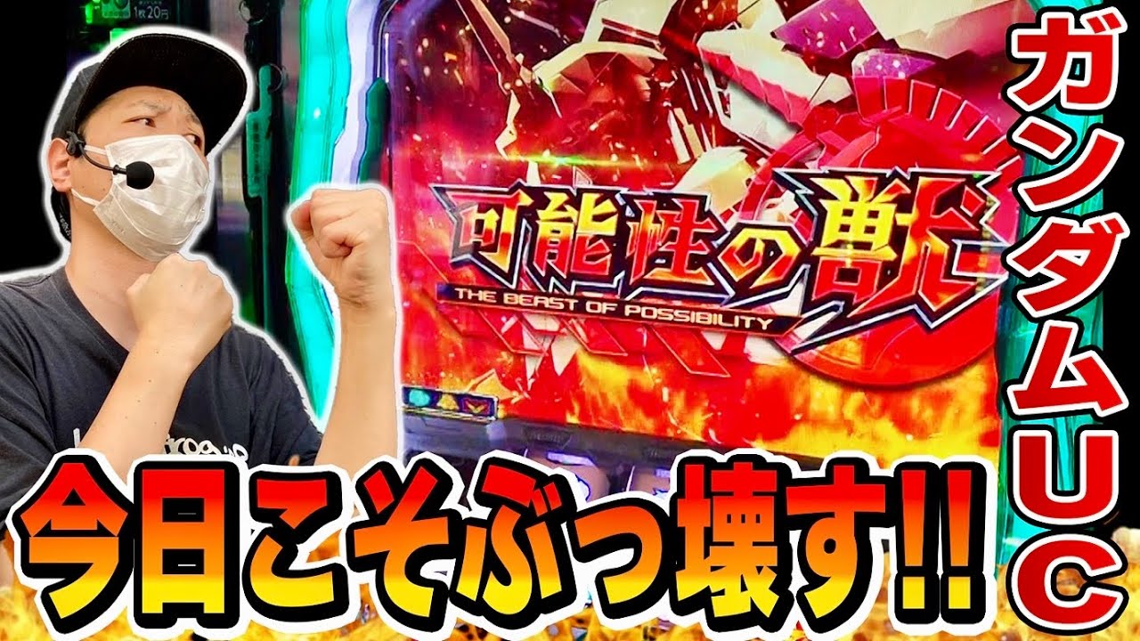 【ガンダムユニコーン】7揃えまくってアイコンで画面を埋め尽くしたい[スロット][パチスロ]