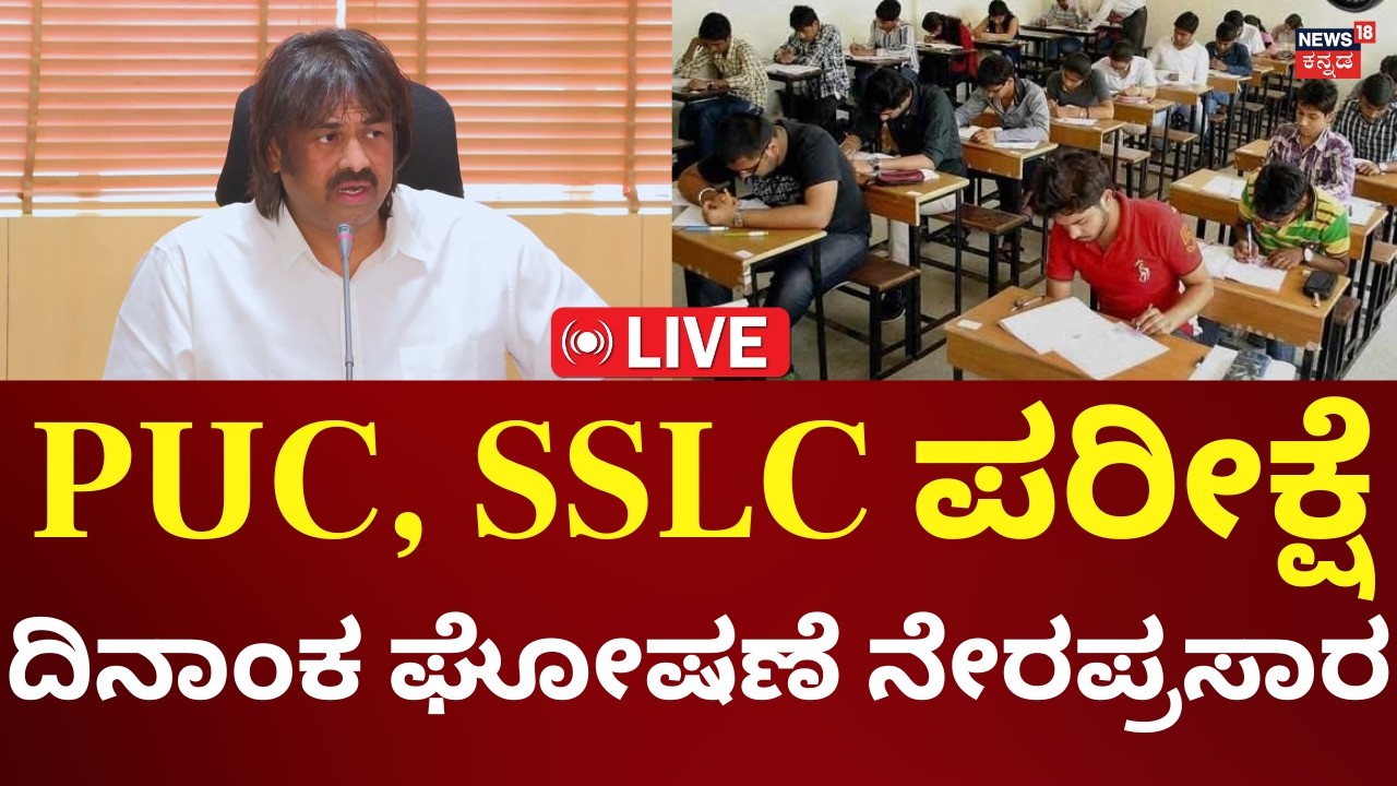 LIVE: Madhu Bangarappa Press Meet | SSLC, PUC Exam Date | ಮಧು ಬಂಗಾರಪ್ಪ ಸುದ್ದಿಗೋಷ್ಠಿ | N18L