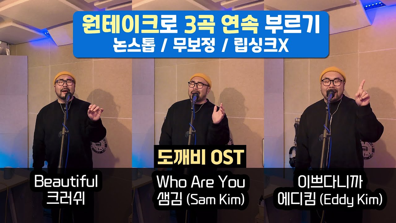 [논스톱 원테이크] | 도깨비 OST | Cover. 사필성 | Beautiful, Who Are You, 이쁘다니까 | 라이브 | 커버 | 보컬 | 후아유, 크러쉬