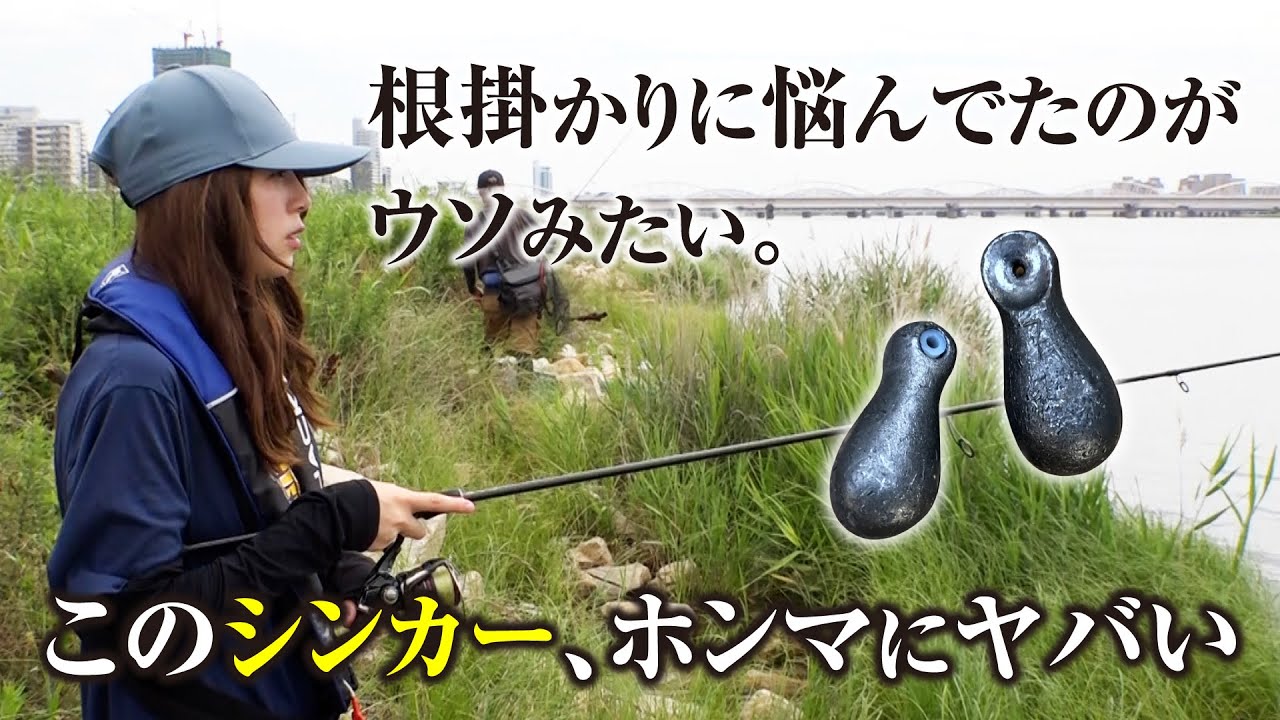 潮が悪いうえに根掛かり多発の淀川チニング。攻略の鍵は新発売の“根掛かり激減シンカー”だった