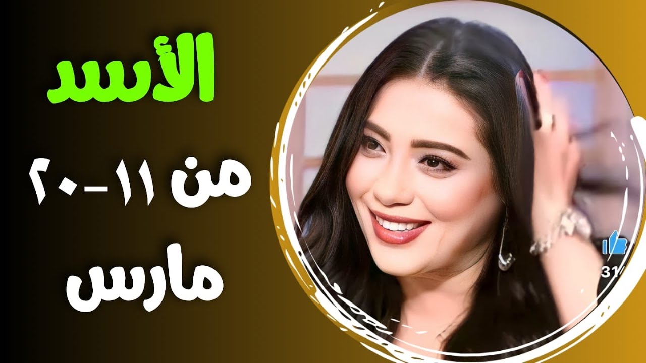 الأسد توقعات من ١١ حتى ٢٠ مارس