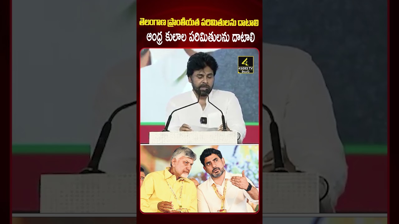 పవన్ కళ్యాణ్ కీలక వ్యాఖ్యలు |Pawan Kalyan Urges People to Rise Above Caste and Region |4SIDESTV
