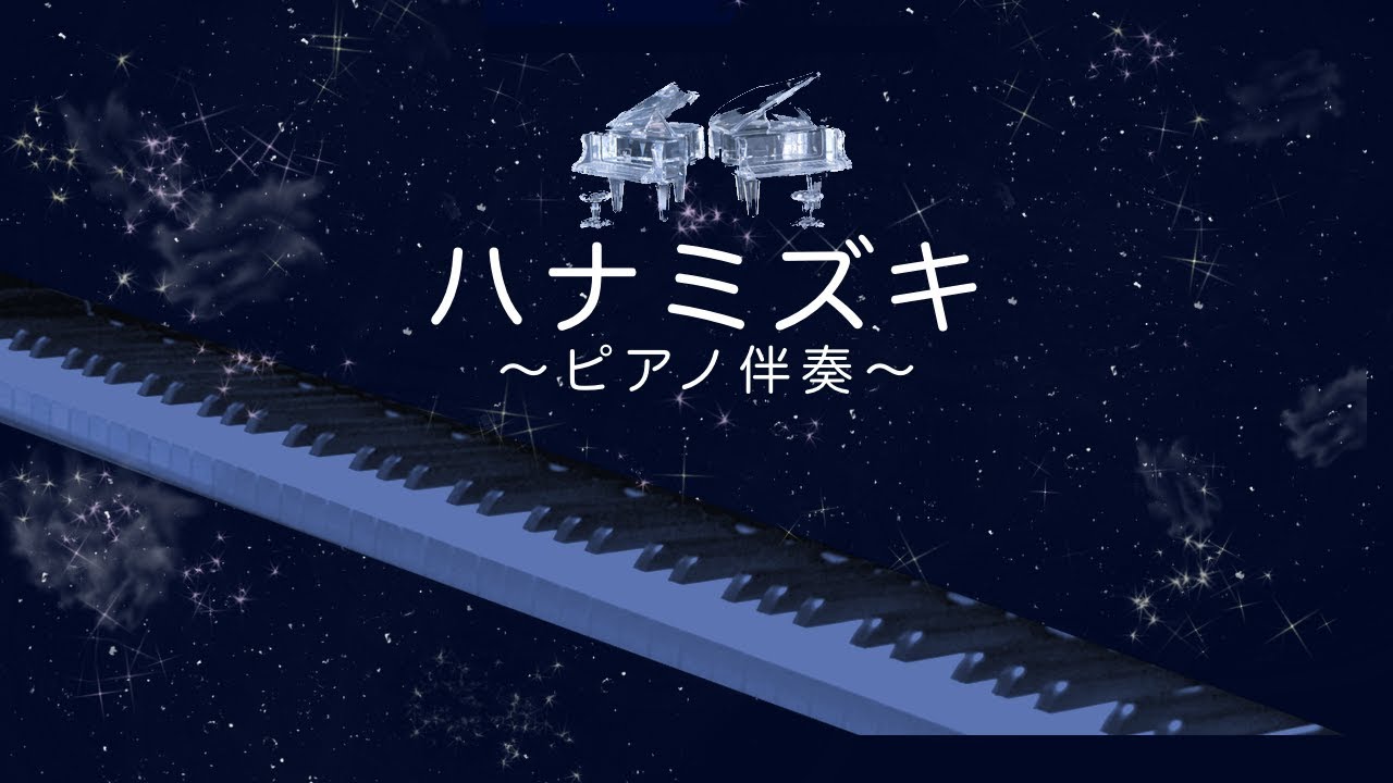 ハナミズキ 一青窈 ピアノ伴奏 🎹 カラオケ | No Guide Melody | Original Key | 哈納水木 Instrumental 🎤
