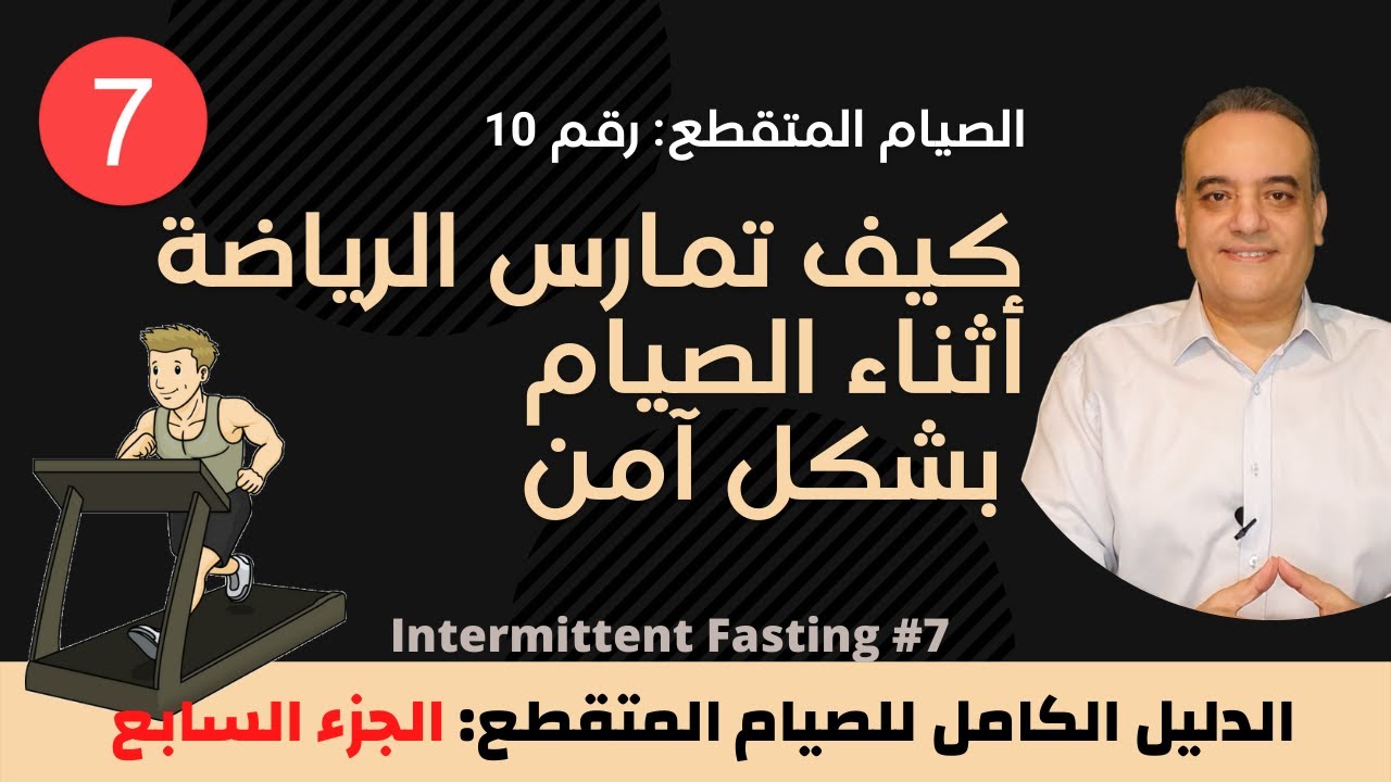 الرياضة أثناء الصيام المتقطع