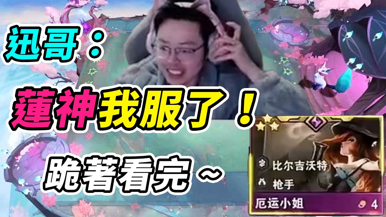 迅哥OB視角已急哭：紅蓮這三星女槍，除了蓮神還有人能做到嗎？  | 英雄棋譚/云顶之弈/聯盟戰棋/TFT SE16[紅蓮]