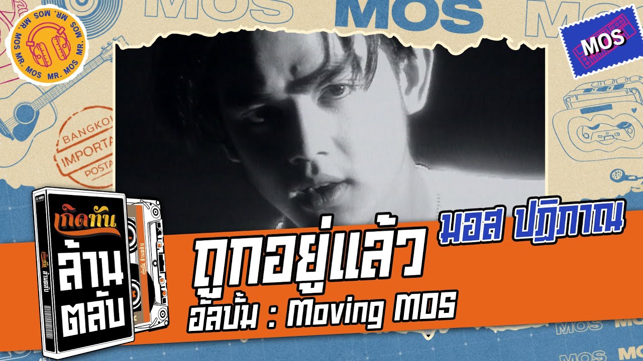 ถูกอยู่แล้ว - มอส ปฏิภาณ [ เกิดทันล้านตลับ ]