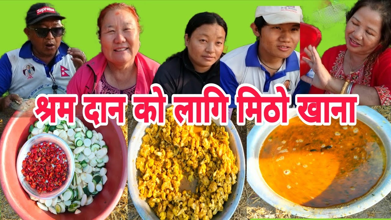 श्रम दान को खाना के के बन्यो? बनाउने सेफ ले किन सबै मिठो छ भने? नगर अध्यक्ष दिनेश राई 