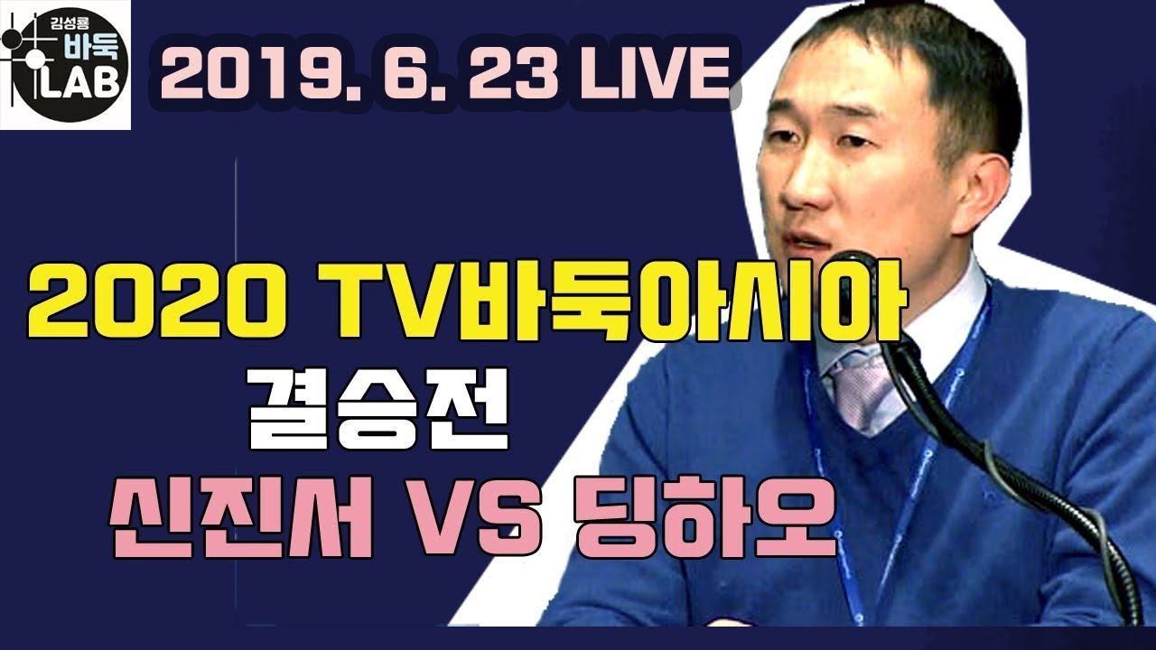[신진서 막판 대역전 16연승~ 세계대회 첫 우승] 제31회 TV바둑아시아 결승전 신진서 VS 딩하오
