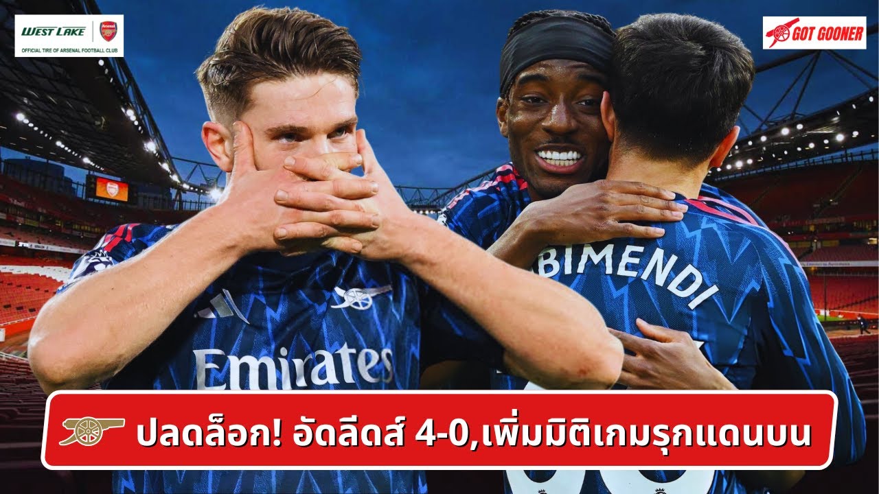 🔴⚪️ ปลดล็อก! อัดลีดส์ 4-0,เพิ่มมิติเกมรุกแดนบน l After The Match