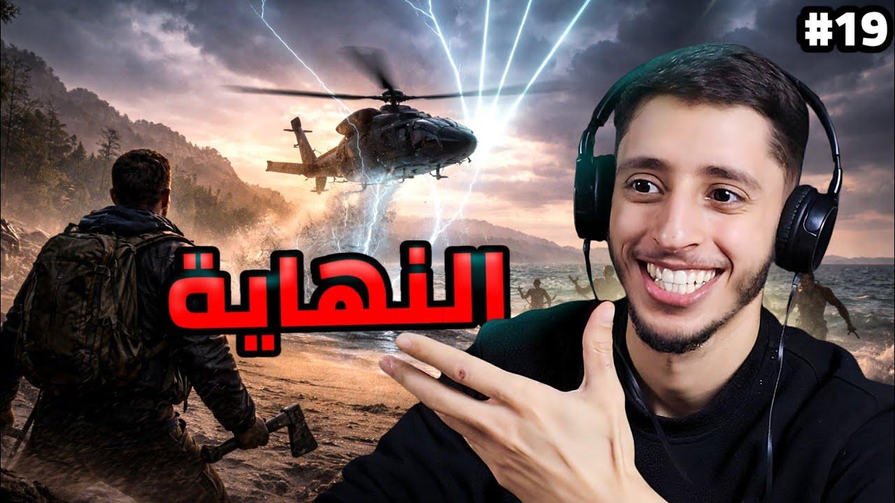 النجاة في الغابة | 19# | النهاية!! 
