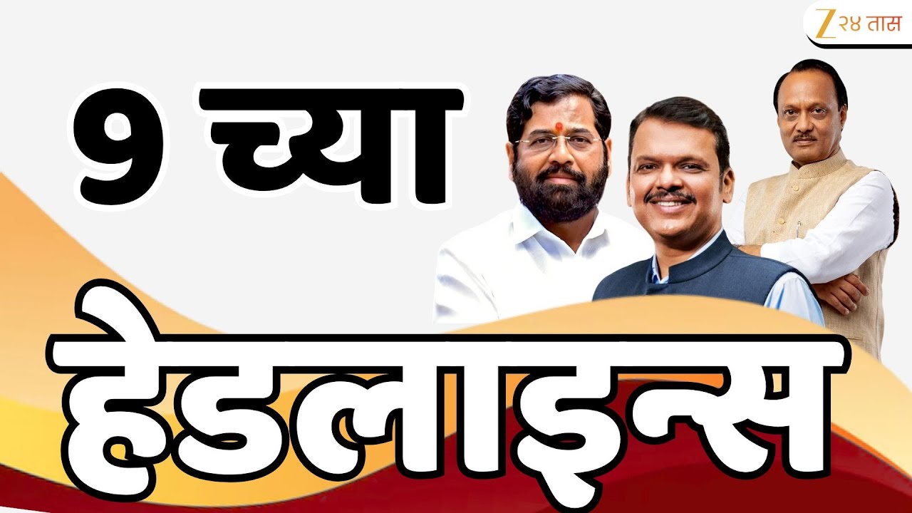 Top Headlines Today | टॉप हेडलाईन्स 9.00 AM | 26 January 2026 | झी २४ तास | Zee24taas