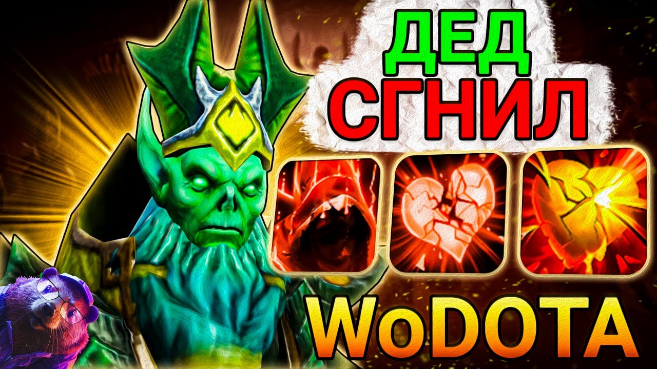 СГНИВАЮ ВСЁ ЛОББИ на NECROPHOS СИЛА в WORLD OF DOTA // DOTA 2