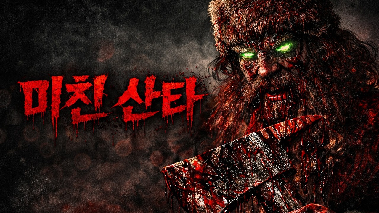 🎁🔥 축제 분위기를 순식간에 지옥으로 바꿔버린 최악의 크리스마스 🔥🎁(영화/드라마리뷰/결말포함)(공포영화)