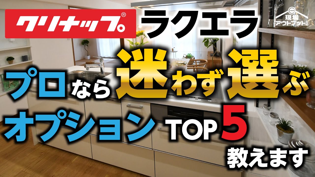 【見ないと大損】クリナップ人気キッチンラクエラのプロなら迷わず選ぶオプション5選を包み隠さず公開!