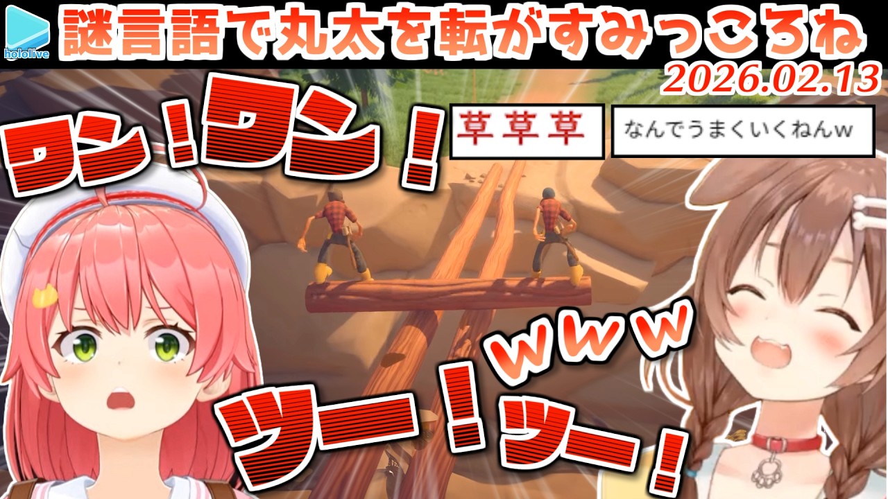 【Log Riders】協力して丸太を転がすゲームで無限に笑えるみっころね【2026.02.13/ホロライブ切り抜き】