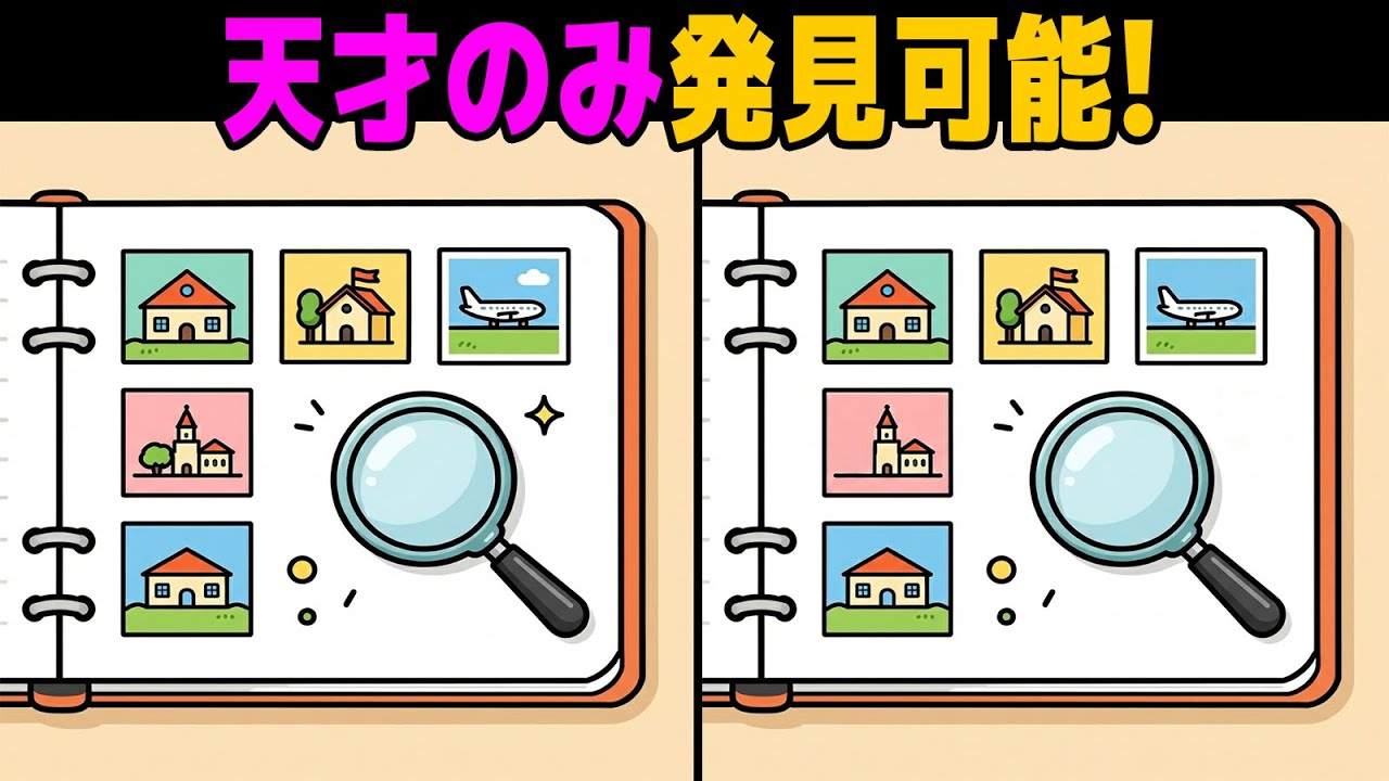 【間違い探し】ボケ防止に最適！毎日続けて脳を活性化させよう🔍 | 脳トレ【第11弾】