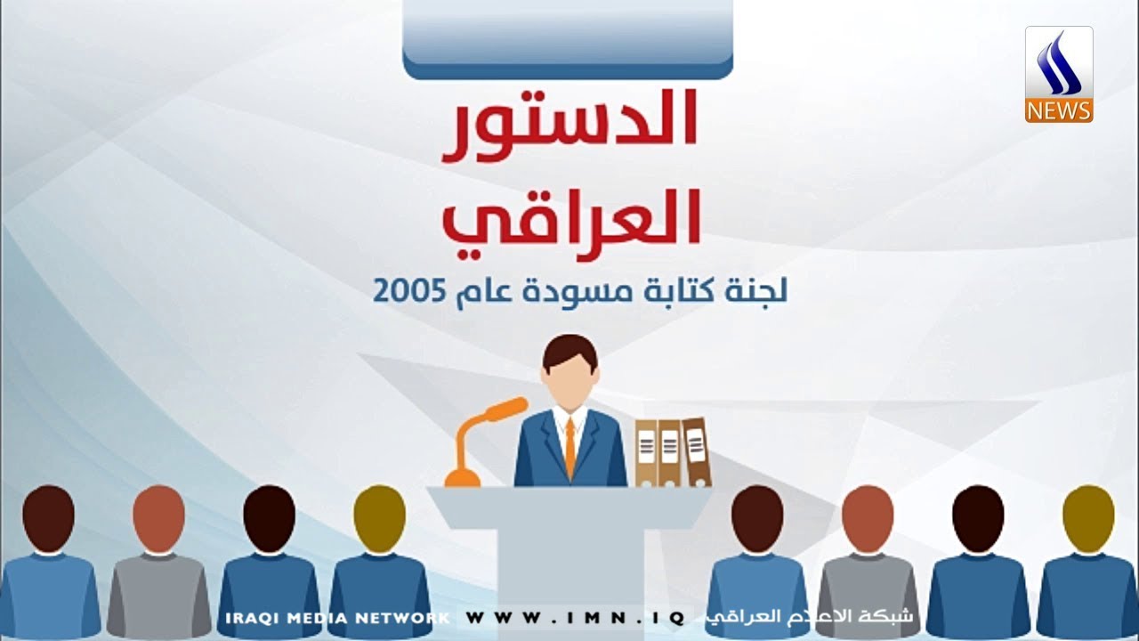 إنفوغراف..الدستور العراقي..لجنة كتابة مسودة عام 2005