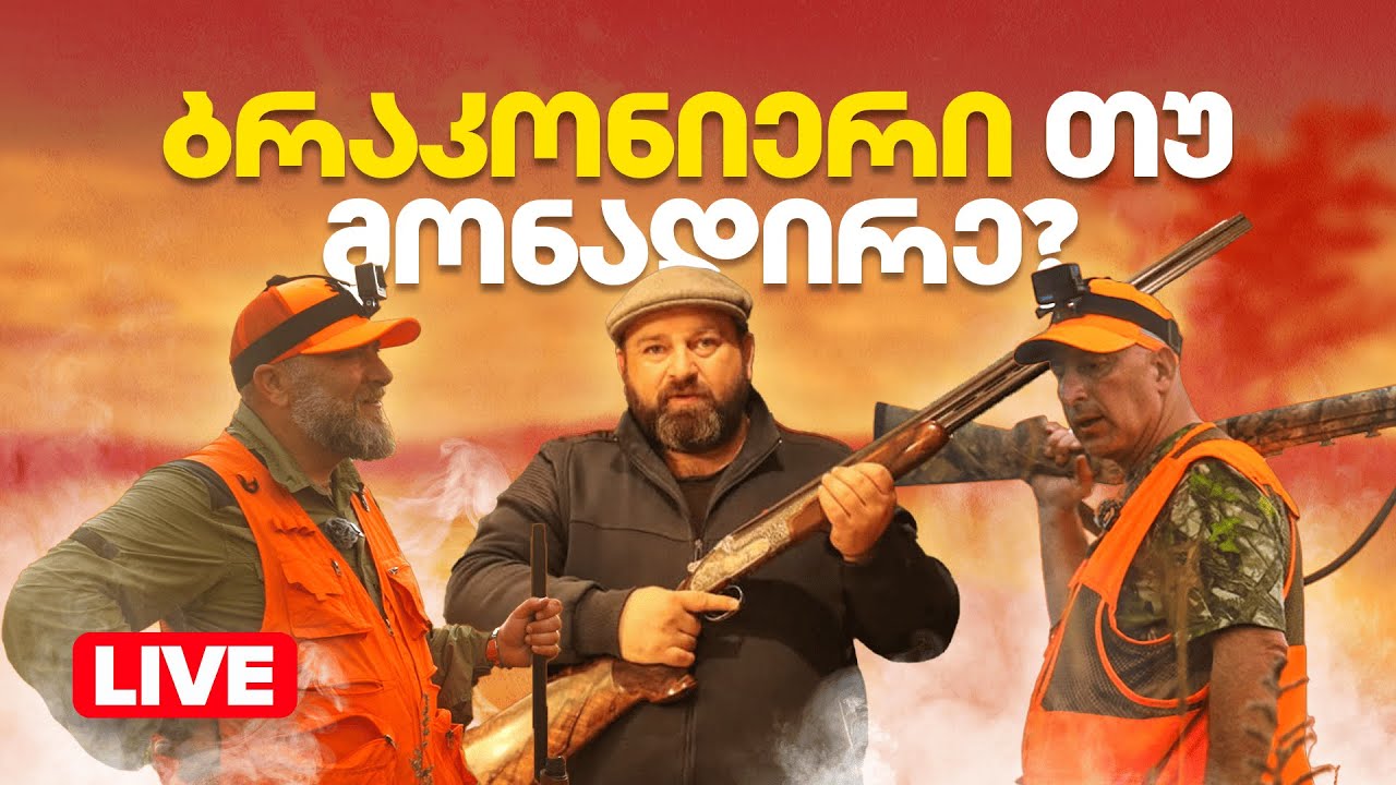 როგორ უფუჭებს ბრაკონიერობა მონადირეებს სახელს