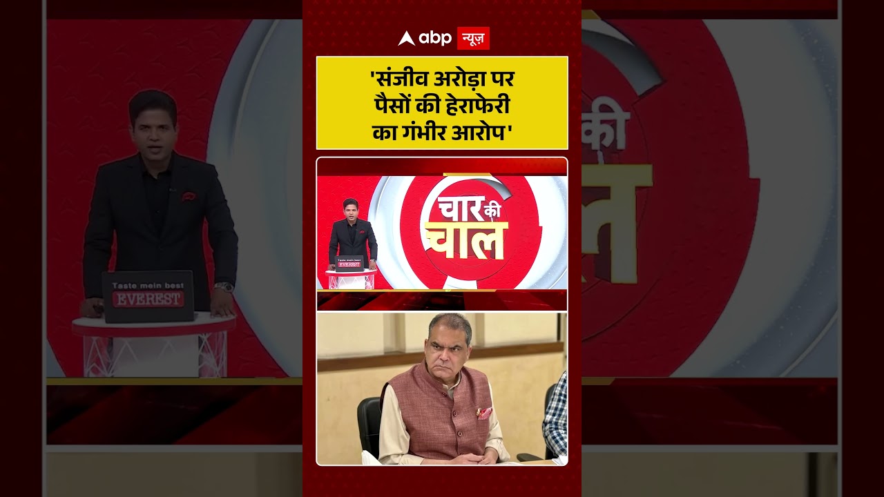 Sanjeev Arora arrested by ED : 'संजीव अरोड़ा पर पैसों की हेराफेरी का गंभीर आरोप' | #ytshorts