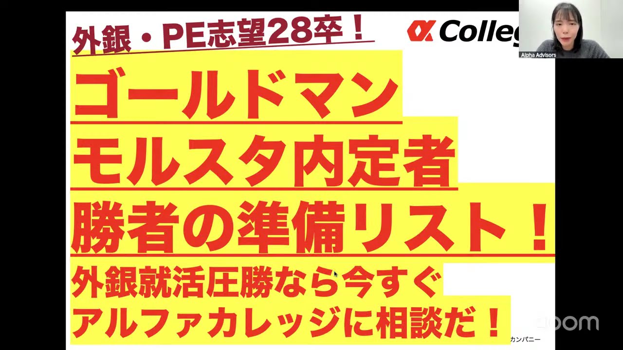 【外銀・PEファンド志望の28卒】ゴールドマン・モルスタ内定者が全員やっていた&ldquo;勝者の準備リスト！外銀就活圧勝なら今すぐアルファカレッジに相談だ！