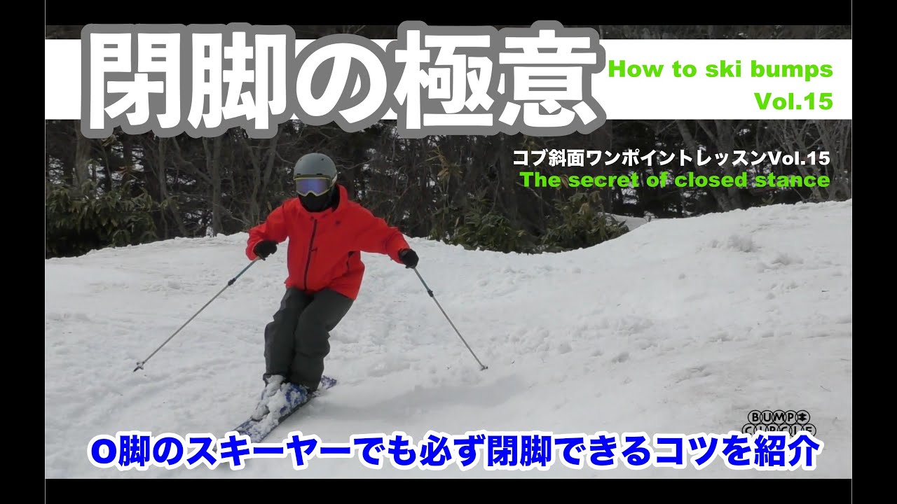コブ斜面ワンポイントレッスンVol.15  閉脚の極意