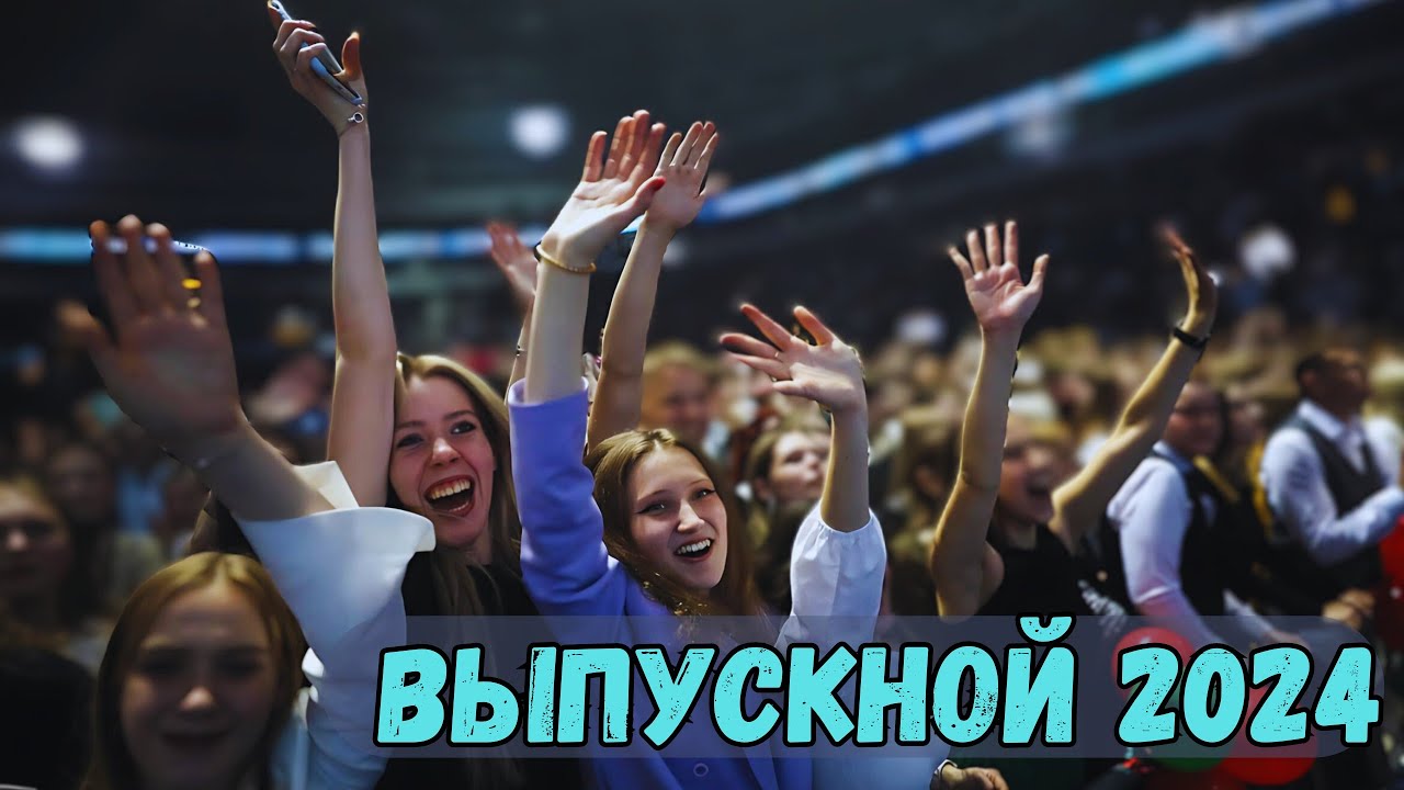 Последний звонок 2024! Грандиозное шоу на 