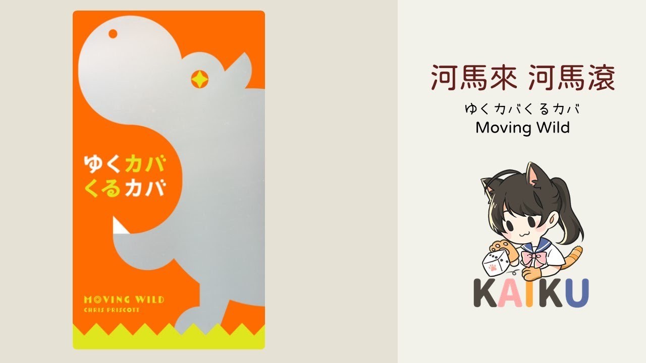 Oink日本可愛小遊戲「MovingWild」 ゆくカバくるカバ 遊戲及規則介紹 ｜日本桌遊｜ 河馬來河馬滾｜動物荒友會｜CC字幕