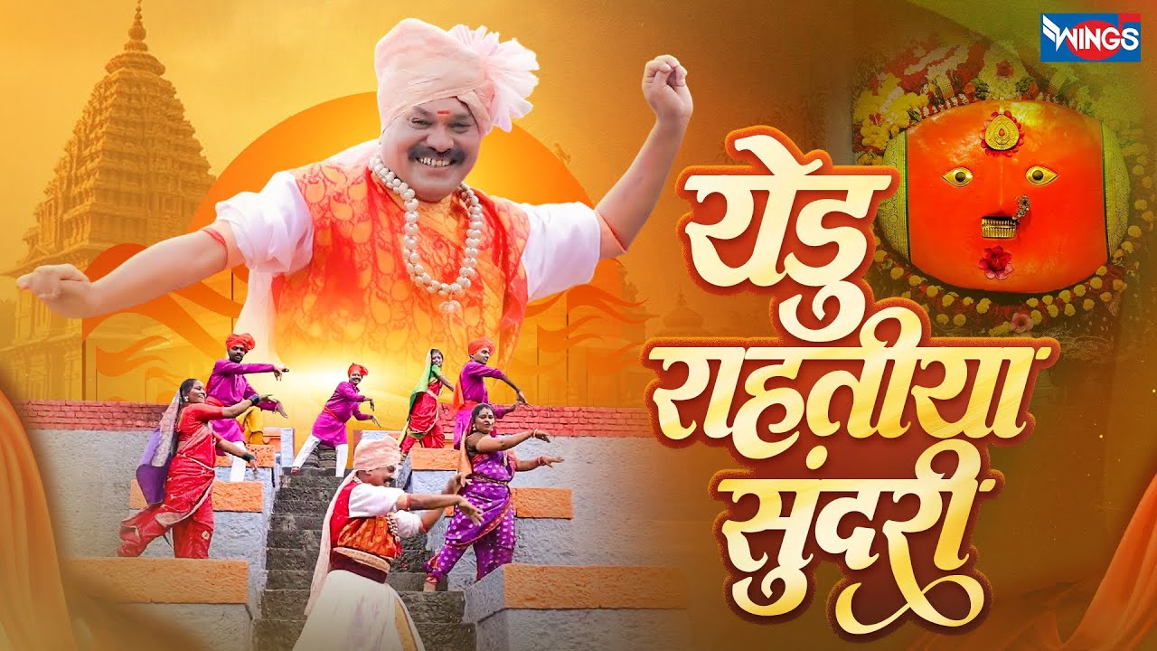 येडू राहतीया सुंदरी  Yedu Rahatiya Sundari | Aai Yedeshwari Geet | Yedmay Gani Yedamay New song 2025