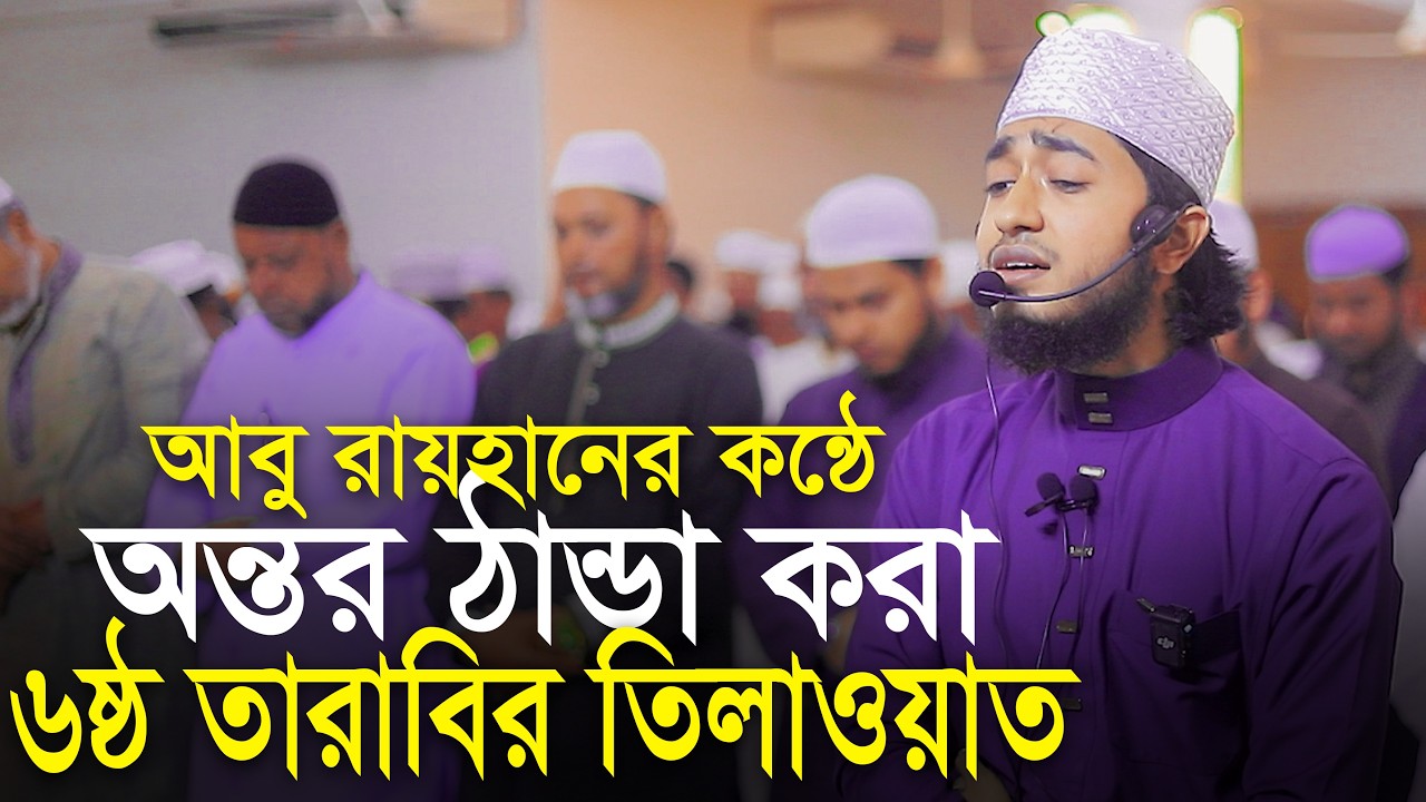 6th Tarabi Salah Qari Abu Rayhan ক্বারী আবু রায়হানের কন্ঠে ৬ষ্ঠ তারাবি নামাজের তিলাওয়াত