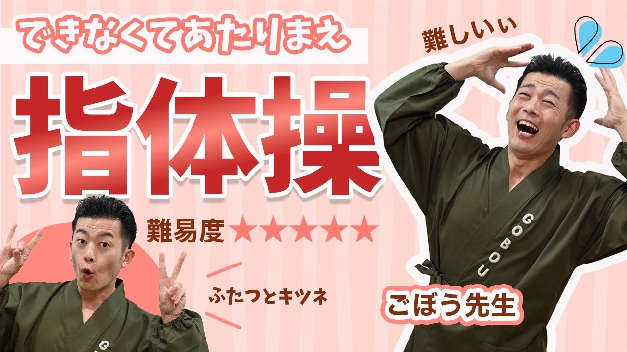 【高齢者向き】できなくてあたりまえ指体操ごぼう先生