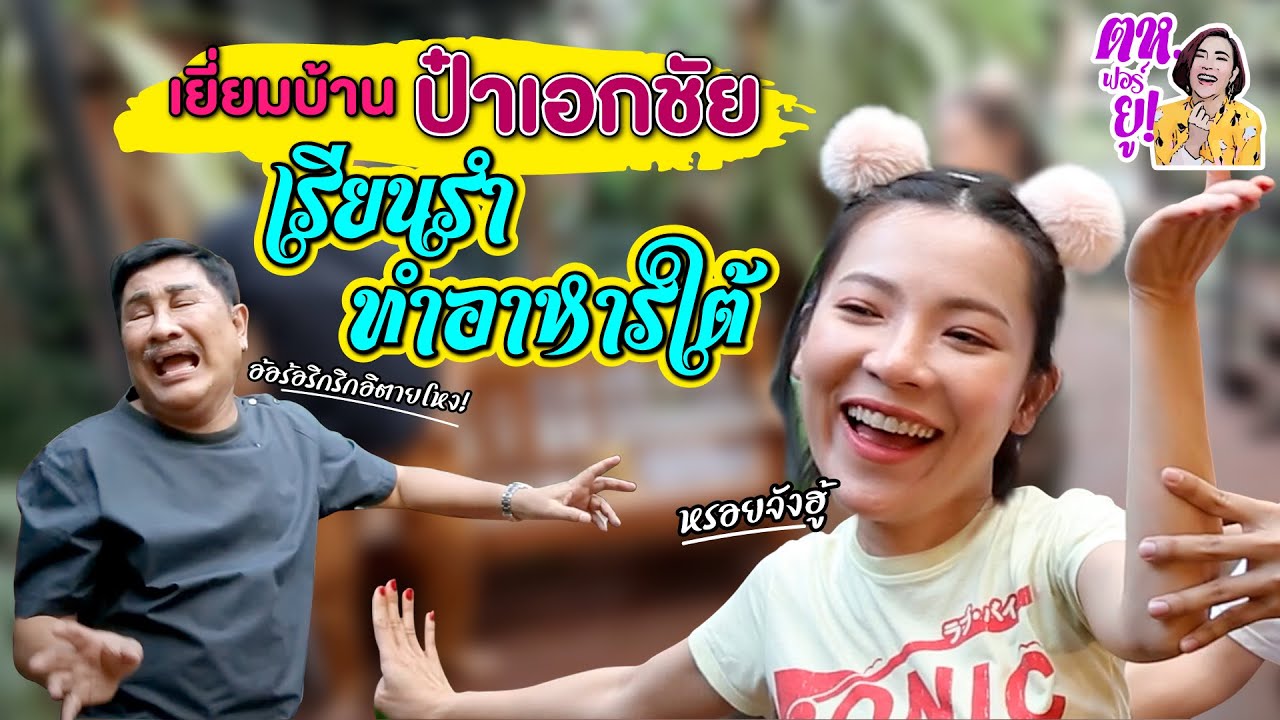ตห.ฟอร์ยู EP.20 | เยี่ยมบ้านป๋า เอกชัย ศรีวิชัย เรียนรำเตรียมไปแก้บน + ทำอาหารใต้สูตรป๋า หรอยจังฮู้!