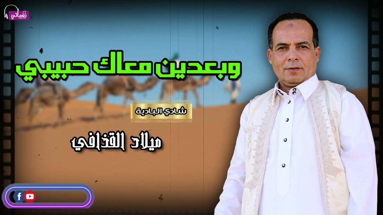 وبعدين معاك حبيبي - شريط كامل - الفنان ميلاد القذافي