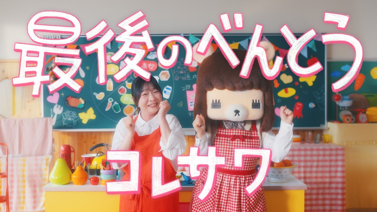 コレサワ「最後のべんとう」【MUSIC VIDEO】